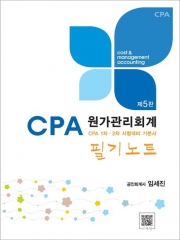 필기노트 - CPA 원가관리회계 필기노트