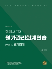 회계사 2차 원가관리회계연습 Part 1 원가회계