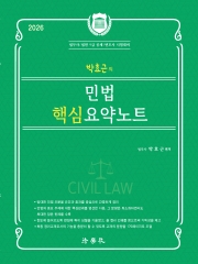 2026 박효근의 민법 핵심 요약노트