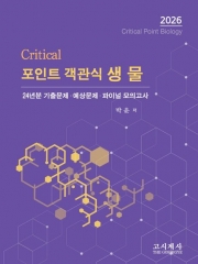 2026 크리티컬 포인트 객관식 생물