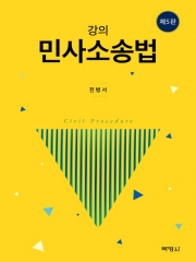 (특가할인 30%) 강의 민사소송법 (분철2책)