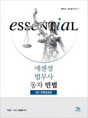 에센셜 법무사동차민법 5 친족상속법