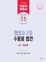2026 박문각 행정사 행정사 2차 수험용 법전