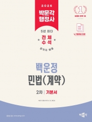 2026 박문각 행정사 2차 백운정 민법(계약) 기본서