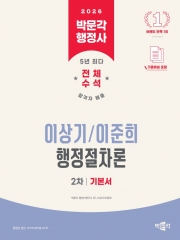 2026 박문각 행정사 2차 이상기 이준희 행정절차론 기본서