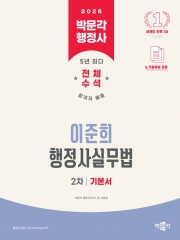 2026 박문각 행정사 2차 이준희 행정사실무법 기본서
