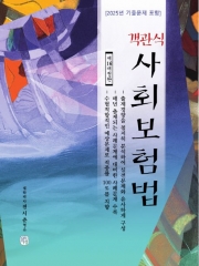 2026 객관식 사회보험법