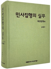 민사집행의 실무 채권집행편
