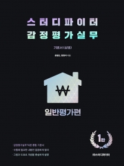 (특가할인 30%) 스터디파이터 감정평가실무 기본서(상) 일반평가편