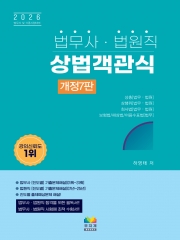 2026 법무사 법원직 상법 객관식