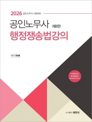 2026 공인노무사 행정쟁송법 강의