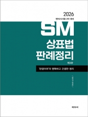 2026 변리사 SM상표법 판례정리