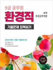 2026 9급 공무원 환경직 기출문제 정복하기