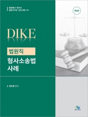 2025 DIKE 법원직 형사소송법사례