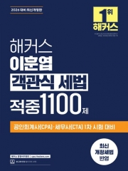2026 해커스 이훈엽 객관식 세법 적중 1100제