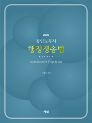 2026 공인노무사 행정쟁송법