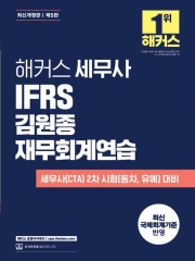 2026 해커스 세무사 IFRS 김원종 재무회계연습