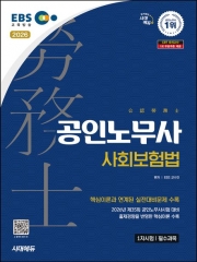 2026 시대에듀 EBS 공인노무사 1차 사회보험법