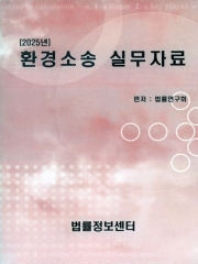 2025 환경소송 실무자료