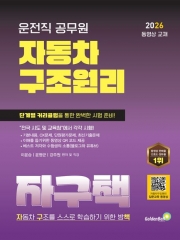 2026 운전직 자동차 구조원리