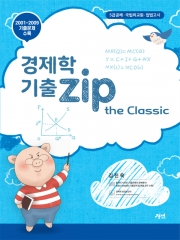 경제학 기출문제의 ZIP the Classic