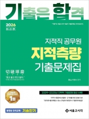 2026 기합 지적직 공무원 지적측량 기출문제집