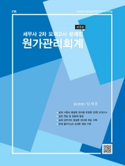 세무사 2차 모의고사 문제집 원가관리회계