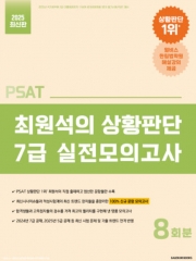 2025 PSAT 최원석의 상황판단 7급 실전모의고사