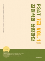 2025대비 PSAT 최원석의 상황판단 7급 Vol 1