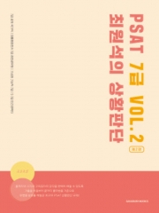 2025대비 PSAT 최원석의 상황판단 7급 Vol 2