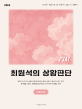 2026대비 PSAT 최원석의 상황판단 STARTER