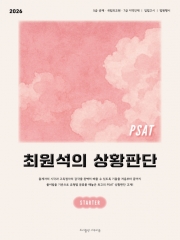 2026대비 PSAT 최원석의 상황판단 STARTER