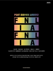 2025대비 PSAT 최원석의 상황판단 FINAL