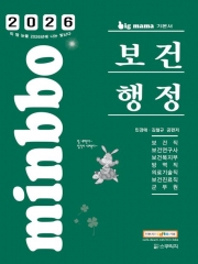 2026 빅마마 민경애 보건행정 기본서