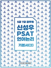 2025 신성우 언어논리 기본서 2