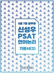 2025 신성우 언어논리 기본서 2