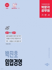 2025 박문각 공무원 박진호 임업직 임업경영 기본서