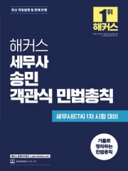 2026 해커스 세무사 송민 객관식 민법총칙