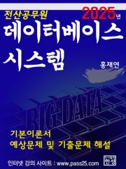 (특가할인 40%) 2025 데이터베이스시스템