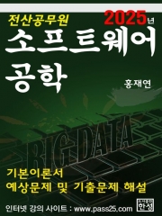 (특가할인 40%) 2025 전산공무원 소프트웨어공학