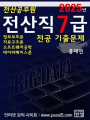 (특가할인 50%) 2025년 전산직 7급 전공 기출문제