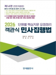 2026 객관식 민사집행법 (예약 11/14출간예정)