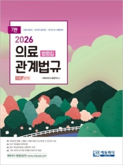 2026 의료관계법규 법령집