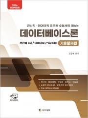 2026 데이터베이스론 7·9급 기출문제집