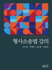 형사소송법강의