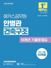 2026 해커스공무원 안병관 건축구조 10개년 기출문제집