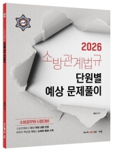 2026 곽동진 소방관계법규 단원별 예상 문제풀이