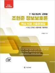 2026 조현준 정보보호론 핵심 N제 기출문제집