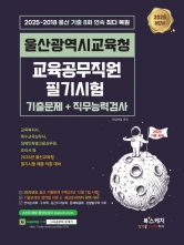 2026 울산광역시교육청 교육공무직원 필기시험 기출문제+직무능력검사