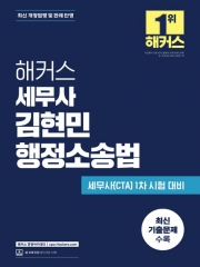 2026 해커스 세무사 김현민 행정소송법